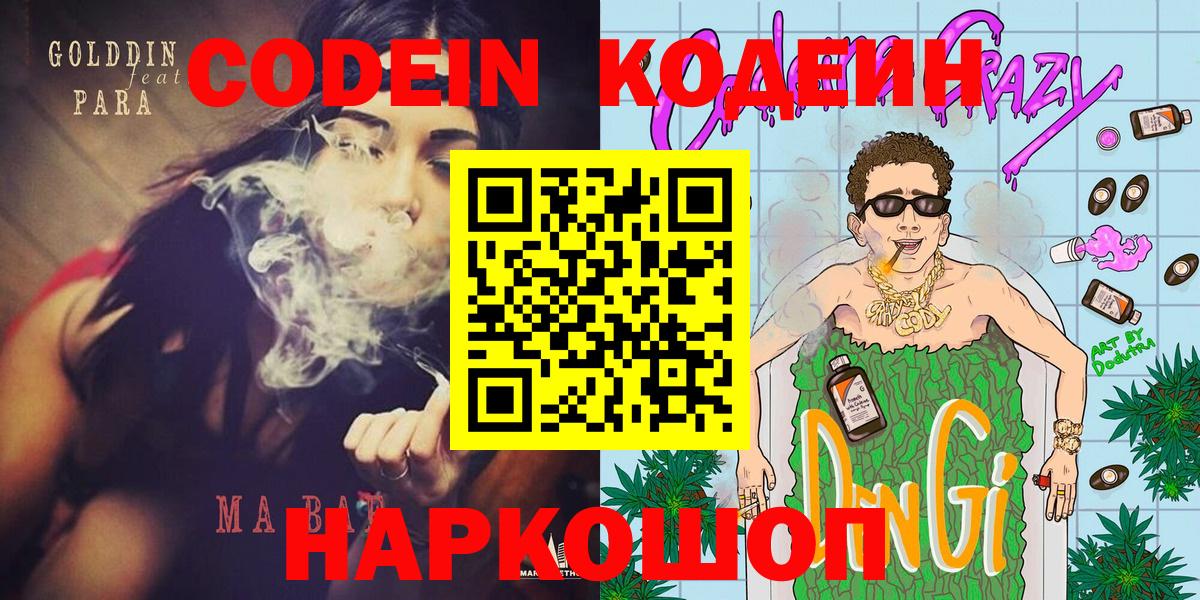 Codein напиток Lean (лин) Белореченск