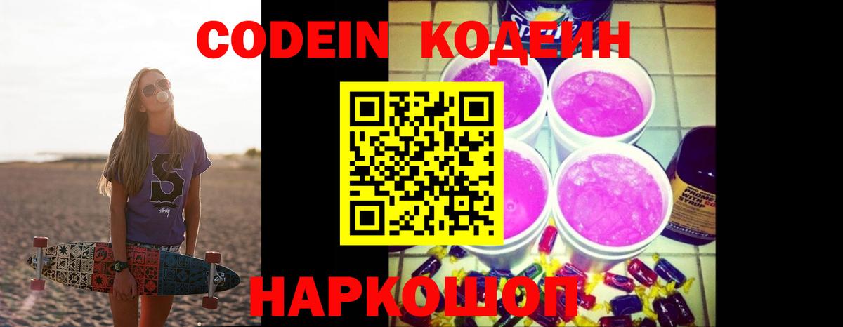 Codein напиток Lean (лин)  Вход с VPN  Белореченск 